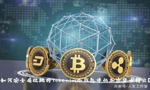 如何安全有效地将Tokenim冷钱包中的加密货币转出？
