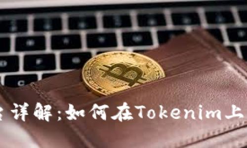 Tokenim平台详解：如何在Tokenim上进行BTC交易