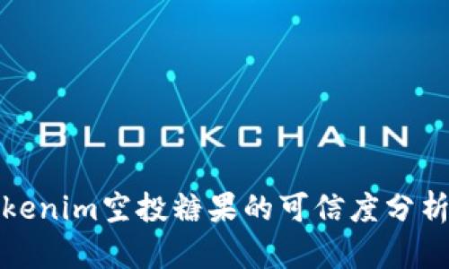 最新Tokenim空投糖果的可信度分析与评估