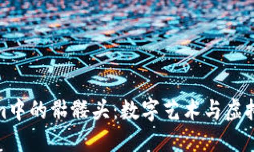 探索Tokenim中的骷髅头：数字艺术与虚拟货币的交汇