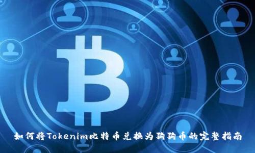 如何将Tokenim比特币兑换为狗狗币的完整指南