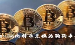 如何将Tokenim比特币兑换为