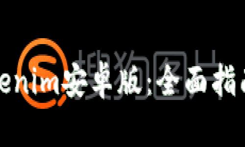 如何使用Tokenim安卓版：全面指南与实用技巧