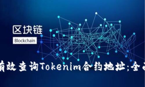 如何有效查询Tokenim合约地址：全面指南