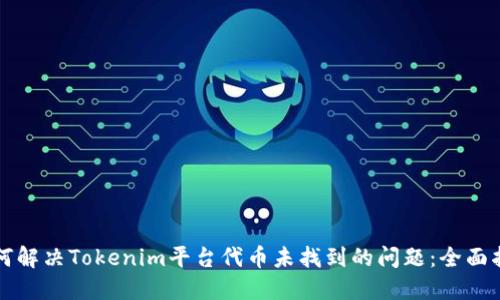 如何解决Tokenim平台代币未找到的问题：全面指南