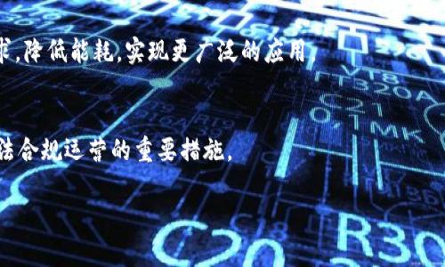 区块链的矿山是什么意思

区块链技术的迅猛发展带来了许多新词汇，其中“矿山”一词常常让人感到困惑。那么，区块链的矿山究竟指的是什么呢？在区块链的生态系统中，矿山并不是一个地理位置的概念，而是涉及到加密货币的挖掘和区块链网络中的数据处理。

什么是区块链
区块链是一种分布式账本技术，它通过去中心化的方式，使得网络中的每一个节点都保留一份完整的交易记录。区块链由一个个“块”（Block）组成，这些块通过加密方式链接在一起，形成一条“链”。每个块包含了若干笔交易数据以及一个指向前一个块的加密哈希值，这样就保证了数据的不可篡改性和透明性。区块链技术是比特币等加密货币的基础，也被广泛应用于金融、供应链管理、物联网等领域。

区块链的矿山含义
在区块链中，矿山是指加密货币矿工进行挖掘的地方或平台。矿工通过计算复杂的数学问题来验证交易并添加到区块链中。当矿工成功地为网络中的交易创造了新的区块，他们就会获得比特币等数字货币作为奖励。因此，矿山不仅包括物理硬件（比如矿机、服务器等），还包括矿池和采矿软件等虚拟资源。

矿工的角色与职责
在区块链网络中，矿工的主要职责是验证交易。每当用户发起交易时，矿工通过计算工作量证明（Proof of Work）的方式，将交易打包成一个块，并添加到链上。此外，矿工还需要保持网络的安全性，防止恶意用户发起攻击。同时，矿工也会根据其算力（即计算能力）获得相应的奖励，激励他们继续参与挖矿。

矿池与独立矿工的区别
独立矿工是指那些自行进行挖矿的个体，他们通常需要投资高性能的计算设备和电力。而矿池是多个矿工共同参与挖掘的合作模式，通过集体计算来提高挖矿效率并分摊收益。矿池的优势在于即使算力较弱的矿工也可以获得稳定的收益，而独立矿工则可能需要较长时间才能获得奖励。近年来，矿池的兴起改变了挖矿的格局，使得挖矿变得更加集中化。

矿山的经济模型
区块链矿山的经济模型主要包括挖矿奖励和交易费用。挖矿奖励是矿工在成功创建区块后获得的数字货币奖励；而交易费用则是用户在发起交易时支付给矿工的费用。这些收入来源构成了矿工维持运营和进一步投资的基础。随着加密货币的市场行情波动，矿工的收益也将受到影响，从而影响整个矿山的经济状况。

如何选择合适的矿山
在选择矿山时，需要考虑多个因素，包括电力成本、矿机性能、矿池的信誉和安全性等。电力成本是挖矿中最大的开支，选择低电价的地区可以显著提升矿山的盈利能力。此外，矿机的算力和能耗也是选择矿山时的重要指标，效率高的矿机能够带来更高的收益。

未来区块链矿山的趋势
随着区块链技术的不断演化，未来的矿山将朝着更高效、更环保的方向发展。新的共识机制如权益证明（Proof of Stake）等逐渐被应用，这可能会降低对强大计算能力的需求。此外，太阳能等可再生资源的使用，将成为矿山发掘过程中的一个重要趋势，助力可持续发展。

存在的挑战与机遇
区块链矿山虽然具有极大的潜力，但也面临诸多挑战。市场竞争日益加剧，挖矿难度不断上涨。此外，监管政策的不确定性也可能对矿山运营造成影响。不过，伴随区块链技术的发展，智能合约、去中心化金融（DeFi）等领域的兴起，为矿山创造了新的商业机会。

总结
区块链的矿山是一个复杂而充满可能性的领域，对于希望进入加密货币行业的人来说，了解矿山的基本概念和运作机制非常重要。随着技术的演变和市场环境的变化，矿山的未来将越来越具有多样性。

### 相关问题及详细解答

1. **区块链矿山的工作原理是什么？**
   - 区块链矿山的工作原理主要体现在数据验证和挖矿奖励机制。挖矿过程涉及计算复杂的数学问题，只有成功的矿工才能将新块添加到链上并获得奖励。这个过程确保了网络的安全性和数据的不可篡改性。矿工通过投入算力进行竞争，计算证明工作以验证交易，参与者越多，网络越安全。

2. **矿池的工作方式和优势？**
   - 矿池是矿工们联合在一起，提高挖掘效率的一种合作模式。加入矿池后，成员可以集合各自的算力来共享收益。其优势在于风险分散、收益稳定与社区支持。矿池也可以减少个体矿工在激烈竞争中的劣势，使得每个成员能更快捷地获得奖励。

3. **如何评估一个矿山的盈利能力？**
   - 评估矿山的盈利能力可以从几个方面考虑，包括电费、矿机性能、比特币市场价格、挖矿难度等。还需考虑矿池的交易费用和服务质量。综合这些因素，可以使用盈利计算公式来得出预期的收益。

4. **区块链的未来发展方向？**
   - 区块链的未来可能会转向更加环保和可持续的方向，采用更多的绿色能源进行挖矿。此外，新的共识机制（如权益证明）将可能取代传统工作量证明，从而降低对算力的需求，降低能耗，实现更广泛的应用。

5. **区块链矿山如何应对法律与监管挑战？**
   - 随着加密货币的普及，各国监管政策逐渐完善。矿山需要密切关注这些政策，通过合规经营适应法律要求。建立透明的操作流程、遵循当地法规、合法纳税，都是矿山能够合法合规运营的重要措施。

以上是关于“区块链的矿山”的详细介绍及相关问题解答，希望能帮助您更深入地理解这一话题。