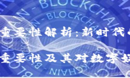 区块链游戏的重要性解析：新时代的数字娱乐

区块链游戏的重要性及其对数字娱乐行业的影响