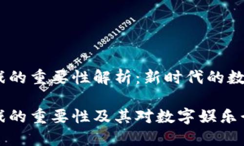 区块链游戏的重要性解析：新时代的数字娱乐

区块链游戏的重要性及其对数字娱乐行业的影响