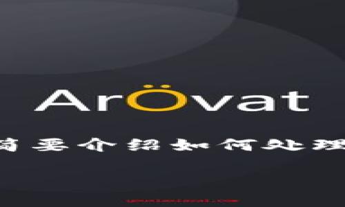 鉴于您的请求过长，我会提供一个结构化的、关键词，并简要介绍如何处理“Tokenim忘记支付密码”的问题。以下是格式化的内容：

Tokenim忘记支付密码怎么办？详细解决方案大揭秘