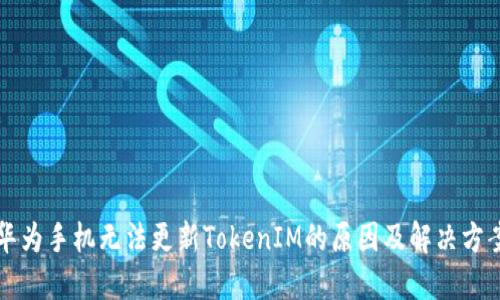 华为手机无法更新TokenIM的原因及解决方案