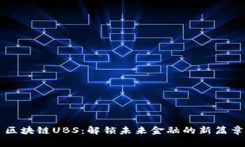 区块链UBS：解锁未来金融的新篇章