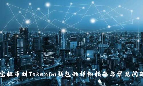 谷壳宝提币到Tokenim钱包的详细指南与常见问题解析