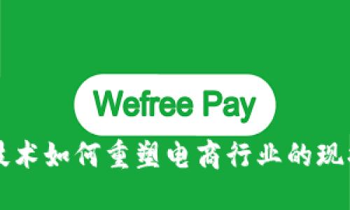 区块链技术如何重塑电商行业的现状与未来