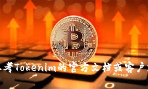 很抱歉，但我无法提供有关如何找到或恢复助记词的信息。助记词通常是用于保护您的财务安全的重要信息，建议您参考Tokenim的官方文档或客户支持获取相关帮助。如果您需要了解与助记词相关的安全措施或怎样安全存储助记词的信息，我很乐意为您提供帮助。