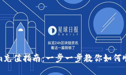 Tokenim充值指南：一步一步教你如何顺利充值