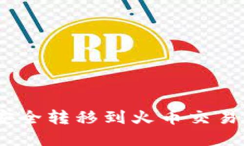 如何将ETH安全转移到火币交易所：完整指南