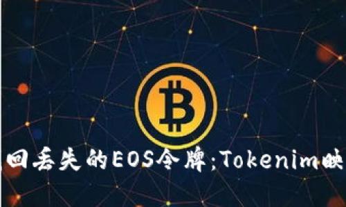 如何找回丢失的EOS令牌：Tokenim映射指南