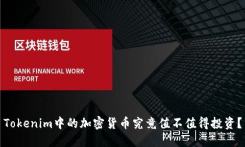 Tokenim中的加密货币究竟值不值得投资？