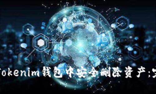 如何在Tokenim钱包中安全删除资产：完整指南