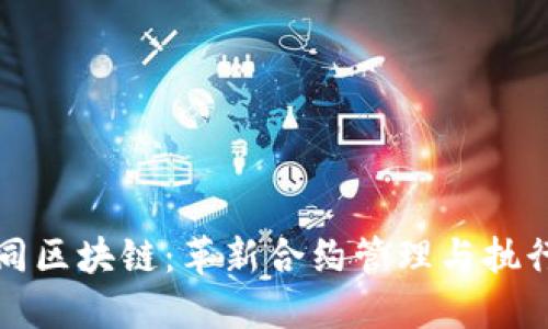 数字合同区块链：革新合约管理与执行的未来