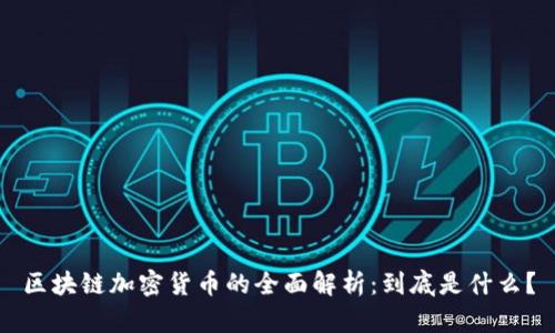 区块链加密货币的全面解析：到底是什么？