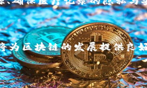 区块链技术作为一种革命性的信息技术，其发展历程可以分为多个阶段。每个阶段的技术特点、应用范围以及面临的挑战和机遇都有所不同。以下是区块链主要发展阶段的详细介绍。

### 第一阶段：比特币及其诞生（2008-2011年）

区块链的起源可以追溯到2008年，白衣骑士中本聪发布了比特币的白皮书，描述了一种去中心化的数字货币。这标志着区块链的第一个发展阶段的开始。比特币的引入不单单是为了替代传统货币，更重要的是提供了一种全新的信任机制，允许用户在没有第三方中介的情况下直接进行交易。

这一阶段的主要特征是区块链技术的基础架构和核心理念的形成。比特币利用了一种被称为“工作量证明”（PoW）的共识机制，确保网络的安全性和完整性。然而，这一阶段的区块链主要局限于金融领域，应用相对单一，网络性能和扩展性也受到限制。

### 第二阶段：以太坊及智能合约的出现（2014-2016年）

2015年，以太坊的推出标志着区块链进入了第二个发展阶段。以太坊不仅仅是一个加密货币，更是一个支持智能合约的平台，使得开发者可以在区块链上编写和部署去中心化的应用程序（DApps）。这一阶段区块链技术的应用开始向金融、供应链、医疗等多个领域扩展。

智能合约的引入为区块链带来了更多的可能性，它允许在预设条件下自动执行合约条款，极大地提高了交易效率和透明度。这一阶段又伴随着大量的ICO（首次代币发行）活动，吸引了全球范围内的投资者和开发者。然而，伴随快速发展的同时，安全性和合规性的问题也开始显现。

### 第三阶段：技术演进与应用场景多样化（2017年-至今）

进入2017年，区块链技术进入了一个快速发展的阶段。各种新的共识机制、扩展解决方案以及隐私保护技术相继涌现，如波卡（Polkadot）、卡尔达诺（Cardano）等项目，都试图解决传统区块链的性能、可扩展性和互操作性的问题。

同时，区块链技术的应用场景也在不断丰富。从金融服务到物联网，从版权保护到身份认证，区块链开始为各个行业提供新的解决方案。企业级区块链的兴起，尤其是超级账本（Hyperledger）等联盟链的推出，使得区块链技术在传统商业领域得到了更广泛的认可与应用。

### 第四阶段：主流化与政策法规逐步完善（2020年-未来）

近年来，随着区块链技术的成熟，越来越多的企业开始关注并采用区块链解决方案，技术逐渐走向主流化。在这一阶段，各国政府对区块链和加密货币的态度也正在变化，推动了相关政策法规的出台。这不仅为区块链应用提供了合规环境，也为用户和投资者提供了更高的安全保障。

未来，区块链可能会和人工智能、物联网等新兴技术结合，推动更多创新应用的诞生。尤其在数字身份、跨境支付以及供应链管理等领域，区块链技术将发挥越来越重要的作用。

### 相关问题讨论

#### 问题1：区块链技术如何确保数据的安全性？

在区块链中，每个节点都保存了一个完整的链上数据，任何尝试篡改其中某个数据的行为，都会导致该链与其他节点出现不一致。因此，区块链采用加密技术确保交易的安全性，使得数据的透明性和不可篡改性成为可能。此外，区块链的分布式特性也降低了单点故障的风险，使得整个系统更加健壮。

#### 问题2：区块链怎么解决了信任的问题？

传统信任机制依赖于权威中心的审计，而区块链通过去中心化的方式实现了参与者之间的直接信任。每个参与者都可以看到完整的交易历史，使得信息透明可追溯。而且，通过共识机制及智能合约，区块链用户可以在没有信任基础的情况下进行交易，这大大降低了交易成本与时间。

#### 问题3：区块链的扩展性问题如何解决？

一方面，区块链技术的快速发展促使了新的协议和技术的诞生，如分层架构、侧链以及闪电网络等。他们旨在降低交易成本和时间。另一方面，许多项目致力于开发更高效的共识算法，如权益证明（PoS）和实用拜占庭容错（PBFT）等，这些都能够在一定程度上解决区块链的扩展性问题。

#### 问题4：区块链如何应用在非金融领域？

区块链在供应链管理、医疗数据管理、版权保护等非金融领域的应用日趋成熟。通过数据的透明性及去中心化，区块链能有效追踪商品来源、确保医疗记录的隐私与安全、为创作者提供版权证明。企业和机构通过引入区块链技术，能够实现更高的效率和更低的成本，提高整体业务的透明度。

#### 问题5：区块链的未来发展趋势是什么？

未来，区块链将逐步与人工智能、物联网、大数据等技术结合，推动智能城市、数字身份等多个领域的创新应用。同时，政策法规的逐步完善将为区块链的发展提供良好的环境，进而使各种行业标准得以制定。此外，更多跨链技术的发展将可能实现不同区块链间的互操作，进一步推动区块链的主流化进程。

以上为对区块链主要发展阶段的概述及深入探讨，希望对您理解区块链技术的演变及其未来发展有所帮助。