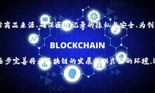 区块链技术作为一种革命性的信息技术，其发展历程可以分为多个阶段。每个阶段的技术特点、应用范围以及面临的挑战和机遇都有所不同。以下是区块链主要发展阶段的详细介绍。

### 第一阶段：比特币及其诞生（2008-2011年）

区块链的起源可以追溯到2008年，白衣骑士中本聪发布了比特币的白皮书，描述了一种去中心化的数字货币。这标志着区块链的第一个发展阶段的开始。比特币的引入不单单是为了替代传统货币，更重要的是提供了一种全新的信任机制，允许用户在没有第三方中介的情况下直接进行交易。

这一阶段的主要特征是区块链技术的基础架构和核心理念的形成。比特币利用了一种被称为“工作量证明”（PoW）的共识机制，确保网络的安全性和完整性。然而，这一阶段的区块链主要局限于金融领域，应用相对单一，网络性能和扩展性也受到限制。

### 第二阶段：以太坊及智能合约的出现（2014-2016年）

2015年，以太坊的推出标志着区块链进入了第二个发展阶段。以太坊不仅仅是一个加密货币，更是一个支持智能合约的平台，使得开发者可以在区块链上编写和部署去中心化的应用程序（DApps）。这一阶段区块链技术的应用开始向金融、供应链、医疗等多个领域扩展。

智能合约的引入为区块链带来了更多的可能性，它允许在预设条件下自动执行合约条款，极大地提高了交易效率和透明度。这一阶段又伴随着大量的ICO（首次代币发行）活动，吸引了全球范围内的投资者和开发者。然而，伴随快速发展的同时，安全性和合规性的问题也开始显现。

### 第三阶段：技术演进与应用场景多样化（2017年-至今）

进入2017年，区块链技术进入了一个快速发展的阶段。各种新的共识机制、扩展解决方案以及隐私保护技术相继涌现，如波卡（Polkadot）、卡尔达诺（Cardano）等项目，都试图解决传统区块链的性能、可扩展性和互操作性的问题。

同时，区块链技术的应用场景也在不断丰富。从金融服务到物联网，从版权保护到身份认证，区块链开始为各个行业提供新的解决方案。企业级区块链的兴起，尤其是超级账本（Hyperledger）等联盟链的推出，使得区块链技术在传统商业领域得到了更广泛的认可与应用。

### 第四阶段：主流化与政策法规逐步完善（2020年-未来）

近年来，随着区块链技术的成熟，越来越多的企业开始关注并采用区块链解决方案，技术逐渐走向主流化。在这一阶段，各国政府对区块链和加密货币的态度也正在变化，推动了相关政策法规的出台。这不仅为区块链应用提供了合规环境，也为用户和投资者提供了更高的安全保障。

未来，区块链可能会和人工智能、物联网等新兴技术结合，推动更多创新应用的诞生。尤其在数字身份、跨境支付以及供应链管理等领域，区块链技术将发挥越来越重要的作用。

### 相关问题讨论

#### 问题1：区块链技术如何确保数据的安全性？

在区块链中，每个节点都保存了一个完整的链上数据，任何尝试篡改其中某个数据的行为，都会导致该链与其他节点出现不一致。因此，区块链采用加密技术确保交易的安全性，使得数据的透明性和不可篡改性成为可能。此外，区块链的分布式特性也降低了单点故障的风险，使得整个系统更加健壮。

#### 问题2：区块链怎么解决了信任的问题？

传统信任机制依赖于权威中心的审计，而区块链通过去中心化的方式实现了参与者之间的直接信任。每个参与者都可以看到完整的交易历史，使得信息透明可追溯。而且，通过共识机制及智能合约，区块链用户可以在没有信任基础的情况下进行交易，这大大降低了交易成本与时间。

#### 问题3：区块链的扩展性问题如何解决？

一方面，区块链技术的快速发展促使了新的协议和技术的诞生，如分层架构、侧链以及闪电网络等。他们旨在降低交易成本和时间。另一方面，许多项目致力于开发更高效的共识算法，如权益证明（PoS）和实用拜占庭容错（PBFT）等，这些都能够在一定程度上解决区块链的扩展性问题。

#### 问题4：区块链如何应用在非金融领域？

区块链在供应链管理、医疗数据管理、版权保护等非金融领域的应用日趋成熟。通过数据的透明性及去中心化，区块链能有效追踪商品来源、确保医疗记录的隐私与安全、为创作者提供版权证明。企业和机构通过引入区块链技术，能够实现更高的效率和更低的成本，提高整体业务的透明度。

#### 问题5：区块链的未来发展趋势是什么？

未来，区块链将逐步与人工智能、物联网、大数据等技术结合，推动智能城市、数字身份等多个领域的创新应用。同时，政策法规的逐步完善将为区块链的发展提供良好的环境，进而使各种行业标准得以制定。此外，更多跨链技术的发展将可能实现不同区块链间的互操作，进一步推动区块链的主流化进程。

以上为对区块链主要发展阶段的概述及深入探讨，希望对您理解区块链技术的演变及其未来发展有所帮助。