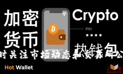 为了将Tokenim转移到中币（ZB.com）交易平台，您需要遵循一系列的步骤，确保您在操作过程中注意安全和准确性。以下是详细的操作步骤和相关信息。

1. 前期准备
在将Tokenim转移到中币之前，请确保您已经完成以下步骤：
ul
    li在中币平台注册并完成身份认证（KYC）。/li
    li获取中币的Tokenim接收地址。此地址将用于将Tokenim转移到您的中币账户。/li
    li确保您的Tokenim钱包是安全的，并且您能够访问私钥或助记词。在转账之前，请做好备份。/li
/ul

2. 获取中币的Tokenim接收地址
登陆您的中币账户，找到Tokenim的交易市场或资产管理部分，然后按以下步骤操作：
ol
    li在账户页面，请点击“充值”按钮。/li
    li选择Tokenim（一般会列出支持的加密货币）。/li
    li系统会显示一个生成的Tokenim充值地址。请复制此地址，以备后用。/li
/ol

3. 在Tokenim钱包中发起转账
在您的Tokenim钱包中，执行以下步骤以将Tokenim转账至中币：
ol
    li打开您的Tokenim钱包应用程序或客户端，并登录到您的账户。/li
    li选择“发送”或“转账”选项。/li
    li在接收地址栏中粘贴您从中币获取的Tokenim接收地址。/li
    li输入要转移的Tokenim数量。/li
    li检查所有信息无误后，确认交易。通常会要求输入交易密码或进行二次验证。/li
/ol

4. 等待交易确认
转账请求发送后，您可以在Tokenim网络浏览器上检查交易状态。通常，在区块链上确认交易需要一定的时间，取决于网络的拥堵情况。
在中币上，您也可以在“资产”部分查看您的Tokenim到账情况。到账时间从几分钟到几个小时不等，请耐心等待。

5. 交易完成
一旦您的Tokenim转账成功到账，您会在中币平台的账户中看到相关余额。您可以选择立即在平台上交易，或根据您的投资策略进行持有。

常见问题解答

Q1: 为什么Tokenim转账没有到账？
如果您的Tokenim转账没有到账，首先要确认以下几点：
ul
    li确认您输入的接收地址是否正确，无误的地址是确保转账成功的第一步。/li
    li检查您的交易状态，是否在区块链上被确认。您可以使用区块链浏览器查看。/li
    li查看当前网络状况，是否因网络拥堵导致确认延迟。/li
/ul

Q2: 中币支持哪些Tokenim相关交易对？
中币平台在不同时间可能支持不同的交易对，您可以在平台的“市场”或“交易对”页面查看当前支持的Tokenim交易对。通常包括与USDT、BTC、ETH等主流数字货币的交易对。

Q3: Tokenim转账手续费是多少？
转账手续费通常由Tokenim网络设定，具体金额可能会根据网络状况而变化。在您的Tokenim钱包中，发起转账时会提示您具体的手续费。

Q4: 如果我转错地址怎么办？
如果您不小心将Tokenim转账到了错误的地址，通常情况下是无法找回的。加密货币交易是不可逆的，因此建议在转账前仔细确认。平时请务必储存好您常用的地址，并使用复制粘贴而不是手动输入。

Q5: 如何保护我的Tokenim安全？
保护Tokenim的安全需要注意以下几点：
ul
    li定期更新钱包应用，确保您使用的是最新版本。/li
    li使用强密码并开启二次验证功能。/li
    li定期备份您的钱包私钥或助记词，并妥善保存，避免泄露。/li
    li使用冷钱包存储大额资金，减少在线钱包的使用频率，提高安全性。/li
/ul

通过以上步骤，您应该能够顺利地将Tokenim转移到中币。请在操作时保持谨慎，并随时关注市场动态和交易所公告，以确保您的资产安全。