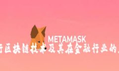 大型银行区块链技术及其