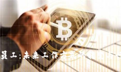 区块链数字员工：未来工作方式的转变与行业专业解析