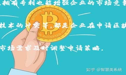 区块链专利是指与区块链技术相关的发明或创新受到法律保护的专利权。在区块链领域，专利主要涉及创新技术、应用、流程或设计方面的发明，这些内容被认为是新颖的，具有实用性并满足专利申请的其他条件。区块链作为一种去中心化的数字账本技术，具有安全性、透明性和不可篡改性，因此在金融、供应链管理、智能合约、身份认证等多个领域都产生了广泛的应用。

为了更好地理解区块链专利的概念，以下是几个相关的内容：

1. **区块链技术的基本概念和构成**  
   区块链是由一系列以加密方式连接的“区块”组成，每个区块中包含了多笔交易数据以及前一个区块的哈希值。这样的结构使得所有的交易在系统中是不可篡改的，具有高度的安全性。区块链的去中心化特性意味着没有单一的控制方，可以提高数据的透明度和信任度。

2. **专利类型及其申请流程**  
   在区块链领域，可以申请的专利类型通常包括发明专利、实用新型专利和外观设计专利。申请流程一般包括专利检索、撰写专利申请文件、提交申请、审查和授权等环节。在撰写专利申请文件时，需要清楚地描述发明的技术内容、解决的技术问题及其创新点。

3. **区块链专利的价值和市场前景**  
   随着区块链技术的不断发展和普及，区块链专利的价值也日益凸显。企业通过申请专利可以保护自己的创新，防止被竞争对手模仿，同时以专利许可获取收入。此外，拥有专利也能增强企业的市场竞争力，吸引投资者的关注。

4. **区块链专利的挑战与风险**  
   尽管区块链专利有其价值，但在申请和维护过程中也面临着许多挑战。例如，如何界定区块链技术的创新点，如何应对不同国家的专利法差异，以及如何处理与开源技术的冲突等，都是企业在申请区块链专利时需要认真考虑的问题。

5. **未来区块链专利的发展趋势**  
   随着区块链技术的不断演进，未来可能会出现在法律、政策、技术等方面的变化，这将对区块链专利的申请和保护产生深远影响。企业需要密切关注这些变化并根据市场需求及时调整申请策略。

通过以上内容，希望能够加深对区块链专利的理解，并为有意申请专利的个人或企业提供一些参考。