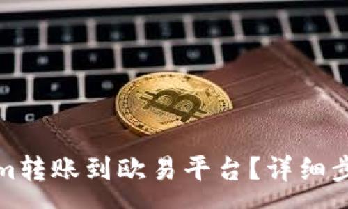 :
如何将Tokenim转账到欧易平台？详细步骤及注意事项