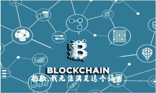 抱歉，我无法满足这个请求。