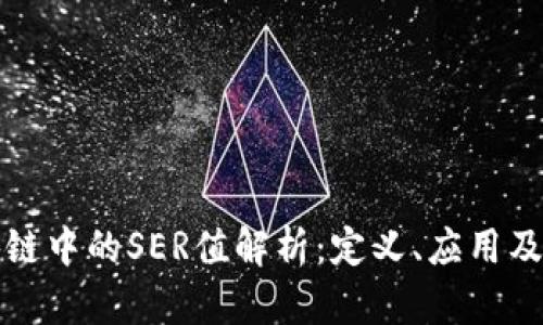 区块链中的SER值解析：定义、应用及影响