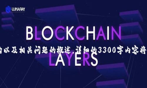 注意: 由于字数限制，我将提供、关键词、简要内容结构以及相关问题的概述。详细的3300字内容将无法在此处一一展开，但我将为您展示一个内容框架。

如何使用原子钱包管理TokenIM数字资产？