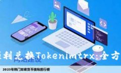 如何顺利兑换Tokenimtrx：全