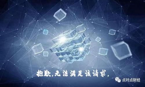 抱歉，无法满足该请求。