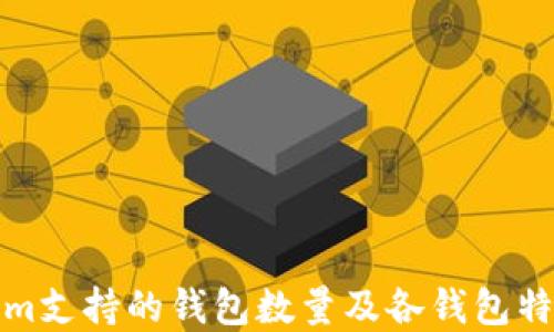 
Tokenim支持的钱包数量及各钱包特点详解