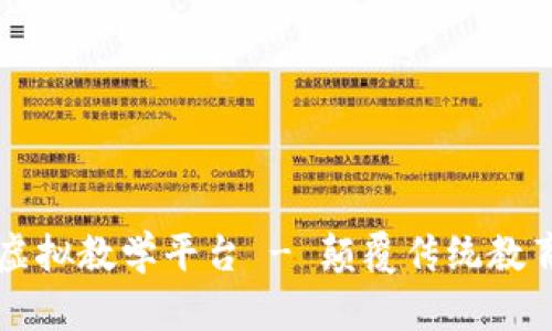 区块链虚拟教学平台 - 颠覆传统教育的未来