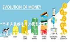 思考一个并且最接近用户