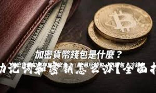 忘记Tokenim助记词和密钥怎么办？全面指南及解决方案