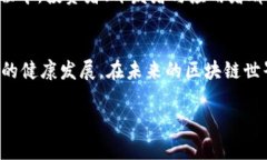 区块链真链是什么意思区