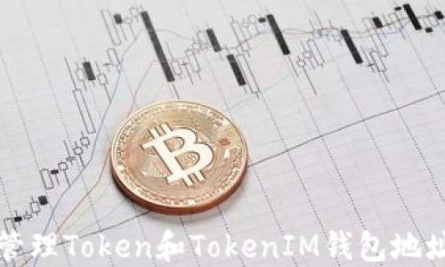 
如何获取和管理Token和TokenIM钱包地址的全面指南