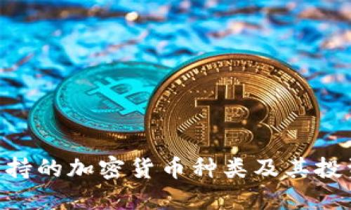 Tokenim支持的加密货币种类及其投资策略详解