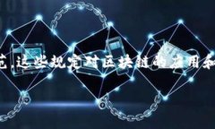 区块链技术的规定主要指