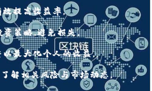 在当前的数字生态系统中，区块链技术已经成为了一个重要的主题，而HPY（High Yield Protocol）则是在区块链行业中一个相对较新的概念。下面将为您详细解释HPY的概念、用途及其在区块链中的发展。

### 一、什么是HPY？

HPY（High Yield Protocol）是一种基于区块链的金融协议，旨在为投资者提供高收益的投资机会。它通常涉及去中心化金融（DeFi）领域，允许用户通过提供流动性、质押或者借贷等方式获得收益。HPY协议常常利用智能合约来自动化交易和分配收益。

与传统金融体系相比，HPY能够消除中介，提高资金的流动性和透明度。同时，它还利用区块链的去中心化特性，降低了风险，并为用户提供了更高的收益潜力。

### 二、HPY的工作原理

HPY协议一般通过以下几个步骤运作：

1. **资产质押**：用户将其数字资产（如加密货币）质押在HPY协议中。这些资产将被锁定并用于提供流动性。
  
2. **流动性池**：用户质押的资产会进入流动性池，这些池通常用于支持市场交易和借贷活动。

3. **收益分配**：用户通过质押资产或提供流动性获得奖励。这些奖励通常以HPY代币或其他形式的加密货币发放。

4. **智能合约**：协议的各项操作通常由智能合约自动执行，确保透明性和安全性。

总的来说，HPY协议通过技术创新和去中心化的方式，为参与者提供了更高的收益，打破了传统金融的桎梏。

### 三、HPY的优缺点

#### 优点

1. **高收益**：相比传统投资产品，HPY通常能够提供更高的收益率，这吸引了大量投资者。

2. **去中心化**：HPY利用区块链的去中心化特征，让用户能够掌控自己的资产，增加了资金的安全性。

3. **自动化操作**：智能合约的使用使得交易过程能够自动化进行，减少了人为错误的风险。

#### 缺点

1. **风险较高**：尽管HPY有潜在的高收益，但也伴随着相应的风险，例如智能合约漏洞、市场波动等。

2. **不稳定性**：HPY的收益率可能会受到市场状况的影响而波动，因此投资者需要时刻关注市场动态。

3. **技术复杂性**：对于许多用户来说，理解HPY协议的工作原理和操作过程可能是一个挑战。

### 四、HPY在区块链中的应用

HPY作为一种创新的金融工具，正逐渐在多个领域中获得应用，具体包括：

1. **借贷平台**：HPY协议在去中心化借贷平台上得到了广泛应用，用户可以通过质押资产获取借款，也可以通过提供流动性赚取利息。

2. **流动性挖矿**：许多去中心化交易所（DEX）使用HPY协议来奖励流动性提供者。用户提供流动性后可以获得HPY代币或者其他奖励。

3. **资产管理**：部分资产管理平台开始融入HPY协议，用户可以通过投资组合获得高收益。

### 五、如何参与HPY？

参与HPY投资需要几个步骤，具体如下：

1. **选择平台**：选择支持HPY协议的去中心化交易所或金融平台，并创建账户。

2. **获取数字资产**：通过购买或交换方式获取所需的数字资产，如Ethereum、Bitcoin等。

3. **质押资产**：在所选平台上质押资产，选择收益率和锁定期等参数。

4. **监控收益**：定期检查投资的收益情况，必要时对资产进行调整。

### 相关问题

1. **HPY协议是如何评估和管理风险的？**
   
   风险评估和管理

   HPY协议在风险管理上有几个层面，首先是智能合约的安全性。开发团队会对智能合约进行多次审计，确保没有漏洞。在流动性池中，资金的分散性也是降低风险的重要手段。其次，HPY协议通常提供清晰的风险提示，让用户了解投资的潜在风险。
  
   此外，用户在选择参与的HPY项目时，需要考虑项目的声誉、团队背景及技术白皮书等因素。良好的项目通常有明确的社区支持和透明的运营模式。

2. **如何选择合适的HPY投资项目？**

   选择HPY项目的标准

   在选择HPY投资项目时，首先需要评估项目的透明度与信任度。许多成功的HPY项目都会有完整的白皮书和活跃的社区，用户可以通过这些资料了解项目的愿景和实施计划。

   其次，要考虑项目的技术实现。确保其智能合约经过专业审计没有漏洞，并且在技术上能够支持高收益的运作。

   此外，用户还要关注项目的市场需求。选择具备可持续性的项目，而不是一夜暴富的短期项目，这样才能保证投资的安全性和收益的稳定性。

3. **HPY与其他DeFi协议的区别是什么？**

   HPY与DeFi协议的比较

   HPY协议与其他DeFi协议相比，主要在于其专注于高收益的激励机制。一般的DeFi协议包括借贷、交易、储蓄等多种功能，而HPY更侧重于流动性奖励和高收益回报。

   另外，HPY协议通常会利用创新的机制，比如流动性挖矿和质押奖励，来吸引更多的用户参与。相对于普通的DeFi协议，HPY更具吸引力，尤其是在高波动的市场中。

4. **HPY的未来趋势是什么？**

   HPY的未来发展

   HPY协议的发展前景十分光明，随着去中心化金融的不断增长，预计会吸引更多用户参与。未来，HPY可能会与更多类型的资产结合，比如NFT，提供更多样的投资机会。

   此外，随着技术的不断进步，我们可能会看到更复杂的风险管理和收益预测模型的出现，从而提升用户在HPY协议中的投资体验。未来的HPY协议还可能发展出更加稳健的机制，以应对市场波动带来的风险。

5. **如何最大化HPY的收益？**

   最大化HPY收益的策略

   要最大化HPY的收益，首先需合理选择质押的资产。选择那些历史收益高且市场认可度强的资产，可以有效提高收益率。

   其次，关注市场的时机。如果市场波动较小，可以选择较长的质押时间，而在市场波动时，可以适当调整投资策略，避免损失。

   此外，保持对项目的定期关注也是必要的。许多HPY项目会不定期调整收益率，用户要随时准备做出调整以最大化个人的收益。

以此来看，HPY作为区块链领域的一种投资工具，展现了巨大的潜力和吸引力，但投资者也要保持谨慎，充分了解相关风险与市场动态。