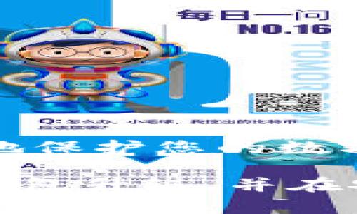 jiaotiTokenim钱包升级教程 - 安全便捷地管理你的数字资产/jiaoti

Tokenim钱包, 钱包升级, 数字资产管理/guanjianci

在数字货币日益流行的时代，拥有一个安全、便捷的数字钱包显得尤为重要。Tokenim钱包作为一款受到广泛欢迎的钱包产品，持续进行升级，以提供更好的用户体验和安全性。本文将为您提供详细的Tokenim钱包升级教程，包括常见的问题解答，帮助您更好地管理您的数字资产。

什么是Tokenim钱包？
Tokenim钱包是一种数字钱包，允许用户存储、管理和交易各种数字资产，包括比特币、以太坊等主流加密货币。该钱包支持多种平台，不论是桌面端还是移动端，用户都能方便地进行资产管理。同时，Tokenim钱包还通过多重签名、硬件加密等技术，保障用户资产的安全性。

为什么要升级Tokenim钱包？
Tokenim钱包定期进行功能更新和安全升级，目的是为用户提供更加安全的环境和更丰富的功能。例如，最新版本可能会修复之前版本中的安全漏洞，添加新币种的支持，或是用户界面，以提升用户体验。通过及时升级，用户可以确保自己的数字资产得到最好的保护。

Tokenim钱包的升级步骤
1. **备份钱包**: 在进行任何升级之前，确保您已经备份了钱包的数据，包括私钥和助记词。这是保护您数字资产的第一步。
2. **查看当前版本**: 打开Tokenim钱包，进入设置选项查看当前正在使用的版本，确认是否需要升级。
3. **下载新版本**: 前往Tokenim官方网站或应用商店下载最新版本。注意，务必避免使用不明来源的下载链接，以免被骗或下载恶意软件。
4. **安装新版本**: 运行下载的安装包，按照提示完成安装。通常，安装过程中会自动导入您之前的钱包数据。
5. **测试功能**: 安装完毕后，打开钱包，查看新版本的功能是否正常，确保您的数字资产无误。
6. **安全设置**: 如果新版本中提供了新的安全选项，比如生物特征识别，建议您启用，以提升安全性。

Tokenim钱包升级后常见问题
在升级Tokenim钱包的过程中，用户可能会遇到一些常见问题。以下是五个与Tokenim钱包升级相关的重要问题以及详细解答。

问题1: Wallet升级后我还可以找回我的资产吗？
在进行Tokenim钱包升级时，确保您在升级前备份了钱包的数据，包括助记词和私钥。这是保证您升级后仍能找回资产的关键步骤。如果您已经备份了这些信息，便可以放心升级。在新版本中，您可以使用之前备份的助记词或私钥恢复您的钱包，所有资产也会一并恢复。
同时，Tokenim钱包本身会在安装过程中保留旧版本的数据，因此即便在某些情况下出现问题，您依旧能够通过备份进行恢复。然而，务必在任何操作之前，仔细阅读相关的官方说明，以防止不必要的损失。

问题2: Tokenim钱包升级会影响我的交易记录吗？
Tokenim钱包的升级通常不会影响用户的交易记录。所有的交易数据都会存储在区块链上，而Tokenim钱包只是在本地提供了一个接口用于显示这些信息。当您完成钱包升级后，您的历史交易记录应当依然可以正常访问。
如果在升级后无法找到某些历史记录，可能是由于缓存未刷新或是软件Bug导致的。在这种情况下，您可以尝试清除App缓存，或重启应用程序来查看是否解决了问题。如果问题依旧存在，可以联系Tokenim的客户支持，获取及时的帮助。

问题3: 我需要支付升级费用吗？
Tokenim钱包的升级通常是免费的，这是该钱包吸引用户的一大卖点。用户无需为程序更新支付额外费用。不过，请注意可能的交易手续费。当您在钱包中进行交易时，发送数字资产时通常需要支付小额的网络费用，这与钱包的版本无关。
确保在进行升级时从官方网站或合法的应用商店下载程序，以避免下载到收费的盗版或修改版软件。此外，有些第三方服务可能会提供高级功能，需要额外的费用，用户可根据自己的需求选择是否购买。

问题4: Tokenim钱包升级可能会遇到哪些问题？
在进行Tokenim钱包的升级过程中，有可能会遇到以下一些常见问题：
ul
    li下载不完整：有时由于网络原因，下载的更新包可能不完整，建议确认下载文件的完整性。/li
    li兼容性问题：新版本可能在某些设备或旧设备上存在兼容性问题，建议在官方网站上查询支持的设备信息。/li
    li界面变化：更新后用户可能会感到界面有所变化，建议查看更新说明以了解新功能和使用方法。/li
/ul
遇到问题时，建议先访问Tokenim官方网站的FAQ部分，寻找解决方案，或是联系他们的客服获取支持。保持软件的更新也是确保使用顺利的关键。

问题5: 如何确保Tokenim钱包的安全性？
确保Tokenim钱包安全性的关键在于用户自身的操作和习惯。以下是一些建议：
ul
    li定期备份：定期对Wallet进行备份，并安全存储助记词和私钥，确保在设备丢失或损坏的情况下能够恢复资产。/li
    li启用安全设置：使用复杂且独一无二的密码，启用双重身份验证功能，增加额外的安全保护。/li
    li下载官方应用：始终从Tokenim的官方网站或官方应用商店下载安装包，避免使用不明来源的第三方软件。/li
    li保持软件更新：定期更新Tokenim钱包，确保自己使用的是最新版本，从而避免安全漏洞带来的风险。/li
    li注意网络环境：在安全的网络环境下使用钱包，避免在公共Wi-Fi下进行大额交易。/li
/ul
通过实行这些安全措施，您可以最大限度地减少钱包被破解或资产被盗的风险。加强安全意识，了解当前的网络安全态势，才能更好地保护您的数字资产。

总之，Tokenim钱包的升级不仅是为了改善用户体验，也是为了确保用户资产的安全。通过遵循以上步骤和建议，您将能够顺利完成钱包升级，并在安全的环境中进行数字资产的管理。