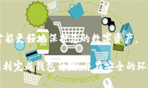 jiaotiTokenim钱包升级教程 - 安全便捷地管理你的数字资产/jiaoti

Tokenim钱包, 钱包升级, 数字资产管理/guanjianci

在数字货币日益流行的时代，拥有一个安全、便捷的数字钱包显得尤为重要。Tokenim钱包作为一款受到广泛欢迎的钱包产品，持续进行升级，以提供更好的用户体验和安全性。本文将为您提供详细的Tokenim钱包升级教程，包括常见的问题解答，帮助您更好地管理您的数字资产。

什么是Tokenim钱包？
Tokenim钱包是一种数字钱包，允许用户存储、管理和交易各种数字资产，包括比特币、以太坊等主流加密货币。该钱包支持多种平台，不论是桌面端还是移动端，用户都能方便地进行资产管理。同时，Tokenim钱包还通过多重签名、硬件加密等技术，保障用户资产的安全性。

为什么要升级Tokenim钱包？
Tokenim钱包定期进行功能更新和安全升级，目的是为用户提供更加安全的环境和更丰富的功能。例如，最新版本可能会修复之前版本中的安全漏洞，添加新币种的支持，或是用户界面，以提升用户体验。通过及时升级，用户可以确保自己的数字资产得到最好的保护。

Tokenim钱包的升级步骤
1. **备份钱包**: 在进行任何升级之前，确保您已经备份了钱包的数据，包括私钥和助记词。这是保护您数字资产的第一步。
2. **查看当前版本**: 打开Tokenim钱包，进入设置选项查看当前正在使用的版本，确认是否需要升级。
3. **下载新版本**: 前往Tokenim官方网站或应用商店下载最新版本。注意，务必避免使用不明来源的下载链接，以免被骗或下载恶意软件。
4. **安装新版本**: 运行下载的安装包，按照提示完成安装。通常，安装过程中会自动导入您之前的钱包数据。
5. **测试功能**: 安装完毕后，打开钱包，查看新版本的功能是否正常，确保您的数字资产无误。
6. **安全设置**: 如果新版本中提供了新的安全选项，比如生物特征识别，建议您启用，以提升安全性。

Tokenim钱包升级后常见问题
在升级Tokenim钱包的过程中，用户可能会遇到一些常见问题。以下是五个与Tokenim钱包升级相关的重要问题以及详细解答。

问题1: Wallet升级后我还可以找回我的资产吗？
在进行Tokenim钱包升级时，确保您在升级前备份了钱包的数据，包括助记词和私钥。这是保证您升级后仍能找回资产的关键步骤。如果您已经备份了这些信息，便可以放心升级。在新版本中，您可以使用之前备份的助记词或私钥恢复您的钱包，所有资产也会一并恢复。
同时，Tokenim钱包本身会在安装过程中保留旧版本的数据，因此即便在某些情况下出现问题，您依旧能够通过备份进行恢复。然而，务必在任何操作之前，仔细阅读相关的官方说明，以防止不必要的损失。

问题2: Tokenim钱包升级会影响我的交易记录吗？
Tokenim钱包的升级通常不会影响用户的交易记录。所有的交易数据都会存储在区块链上，而Tokenim钱包只是在本地提供了一个接口用于显示这些信息。当您完成钱包升级后，您的历史交易记录应当依然可以正常访问。
如果在升级后无法找到某些历史记录，可能是由于缓存未刷新或是软件Bug导致的。在这种情况下，您可以尝试清除App缓存，或重启应用程序来查看是否解决了问题。如果问题依旧存在，可以联系Tokenim的客户支持，获取及时的帮助。

问题3: 我需要支付升级费用吗？
Tokenim钱包的升级通常是免费的，这是该钱包吸引用户的一大卖点。用户无需为程序更新支付额外费用。不过，请注意可能的交易手续费。当您在钱包中进行交易时，发送数字资产时通常需要支付小额的网络费用，这与钱包的版本无关。
确保在进行升级时从官方网站或合法的应用商店下载程序，以避免下载到收费的盗版或修改版软件。此外，有些第三方服务可能会提供高级功能，需要额外的费用，用户可根据自己的需求选择是否购买。

问题4: Tokenim钱包升级可能会遇到哪些问题？
在进行Tokenim钱包的升级过程中，有可能会遇到以下一些常见问题：
ul
    li下载不完整：有时由于网络原因，下载的更新包可能不完整，建议确认下载文件的完整性。/li
    li兼容性问题：新版本可能在某些设备或旧设备上存在兼容性问题，建议在官方网站上查询支持的设备信息。/li
    li界面变化：更新后用户可能会感到界面有所变化，建议查看更新说明以了解新功能和使用方法。/li
/ul
遇到问题时，建议先访问Tokenim官方网站的FAQ部分，寻找解决方案，或是联系他们的客服获取支持。保持软件的更新也是确保使用顺利的关键。

问题5: 如何确保Tokenim钱包的安全性？
确保Tokenim钱包安全性的关键在于用户自身的操作和习惯。以下是一些建议：
ul
    li定期备份：定期对Wallet进行备份，并安全存储助记词和私钥，确保在设备丢失或损坏的情况下能够恢复资产。/li
    li启用安全设置：使用复杂且独一无二的密码，启用双重身份验证功能，增加额外的安全保护。/li
    li下载官方应用：始终从Tokenim的官方网站或官方应用商店下载安装包，避免使用不明来源的第三方软件。/li
    li保持软件更新：定期更新Tokenim钱包，确保自己使用的是最新版本，从而避免安全漏洞带来的风险。/li
    li注意网络环境：在安全的网络环境下使用钱包，避免在公共Wi-Fi下进行大额交易。/li
/ul
通过实行这些安全措施，您可以最大限度地减少钱包被破解或资产被盗的风险。加强安全意识，了解当前的网络安全态势，才能更好地保护您的数字资产。

总之，Tokenim钱包的升级不仅是为了改善用户体验，也是为了确保用户资产的安全。通过遵循以上步骤和建议，您将能够顺利完成钱包升级，并在安全的环境中进行数字资产的管理。