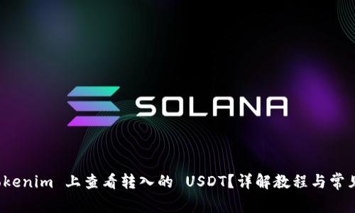 如何在 Tokenim 上查看转入的 USDT？详解教程与常见问题解答