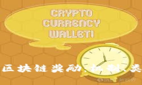 深入了解区块链奖励：机制、类型及影响